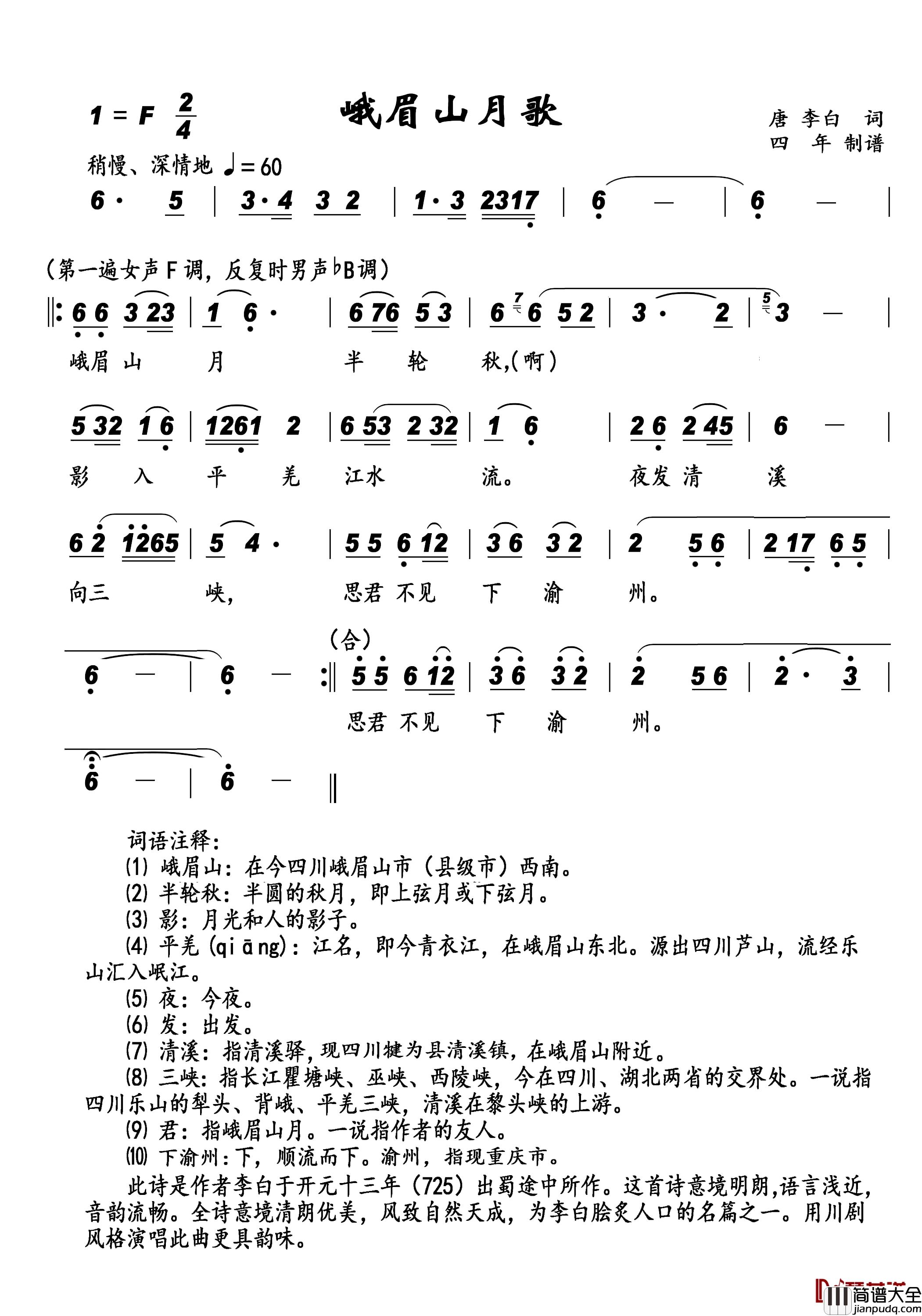 峨眉山月歌简谱_李白词_四年制谱版