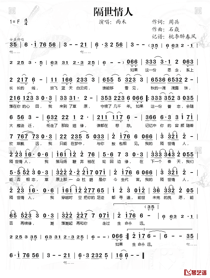 隔世情人简谱(歌词)_雨禾演唱_桃李醉春风_记谱上传