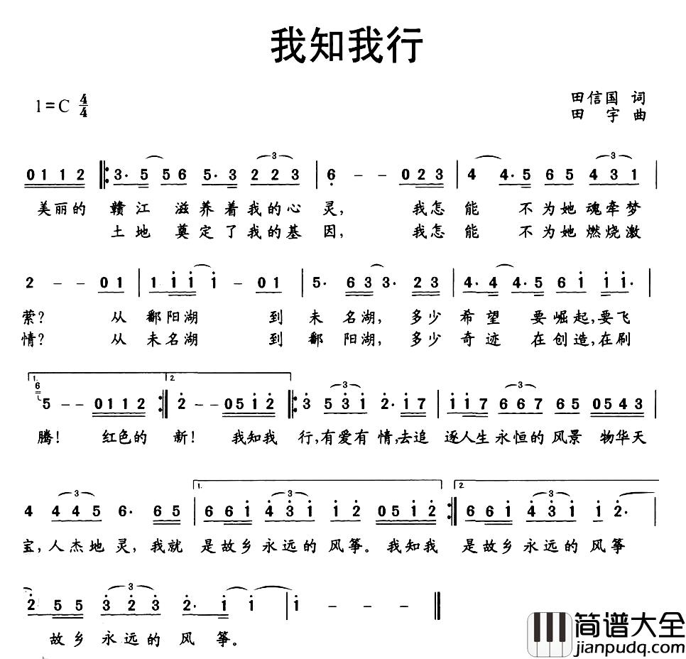 我知_我行简谱_田信国词/田宇曲戴冲_