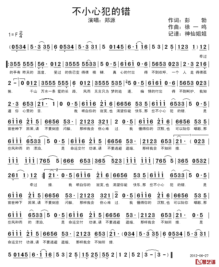 不小心犯的错简谱_郑源演唱