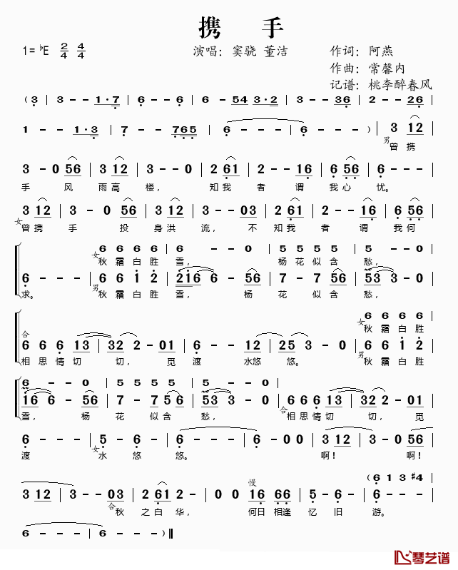 携手简谱(歌词)_窦骁/董洁演唱_桃李醉春风记谱