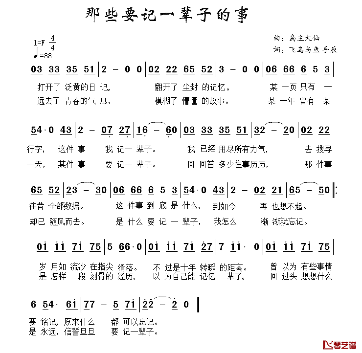 那些要记一辈子的事简谱_飞鸟与鱼手辰词/岛主大仙曲枫桥_