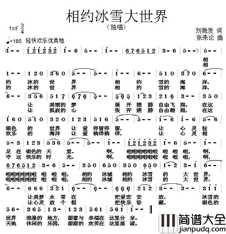 相约冰雪大世界简谱_刘艳发词/张朱论曲