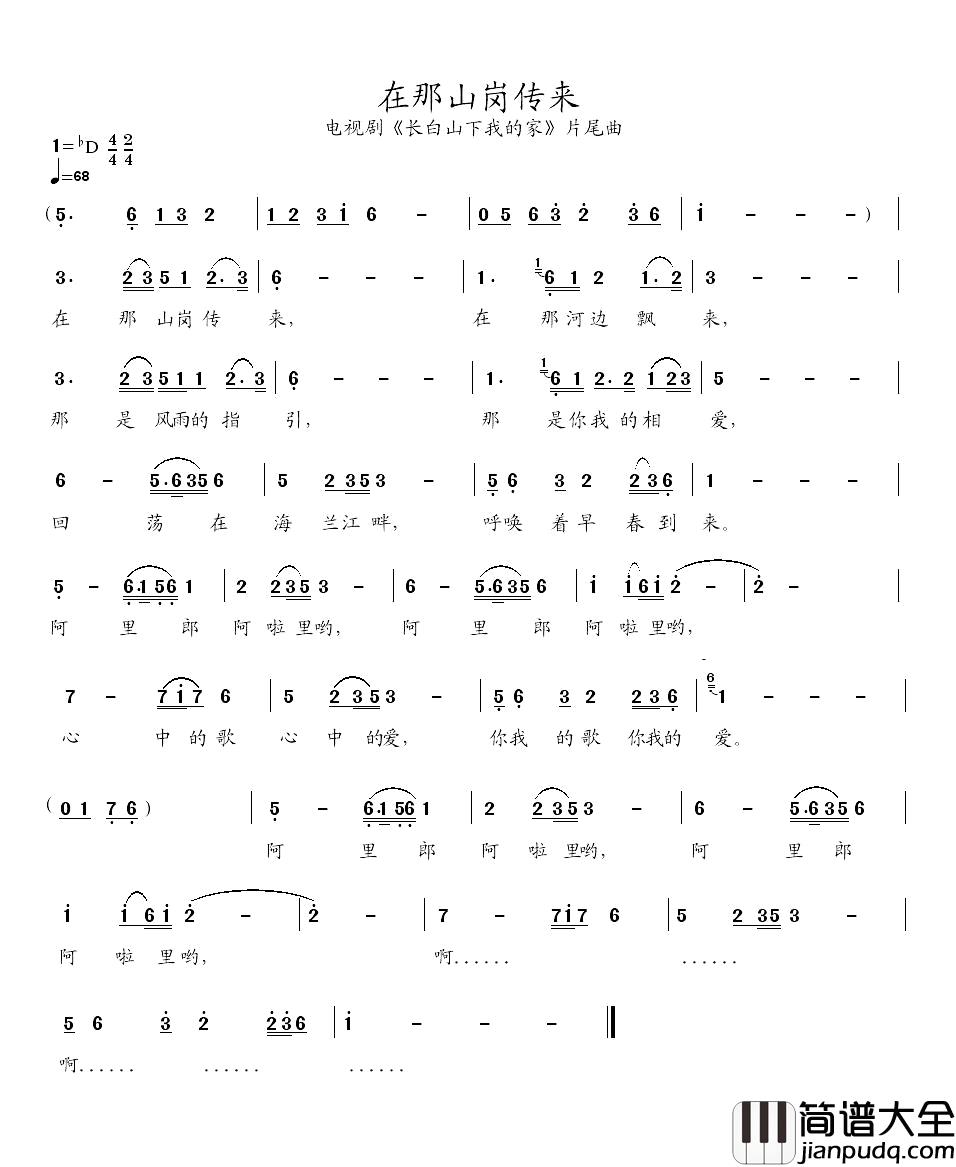 在那山岗传来简谱__长白山下我的家_片尾曲未知_