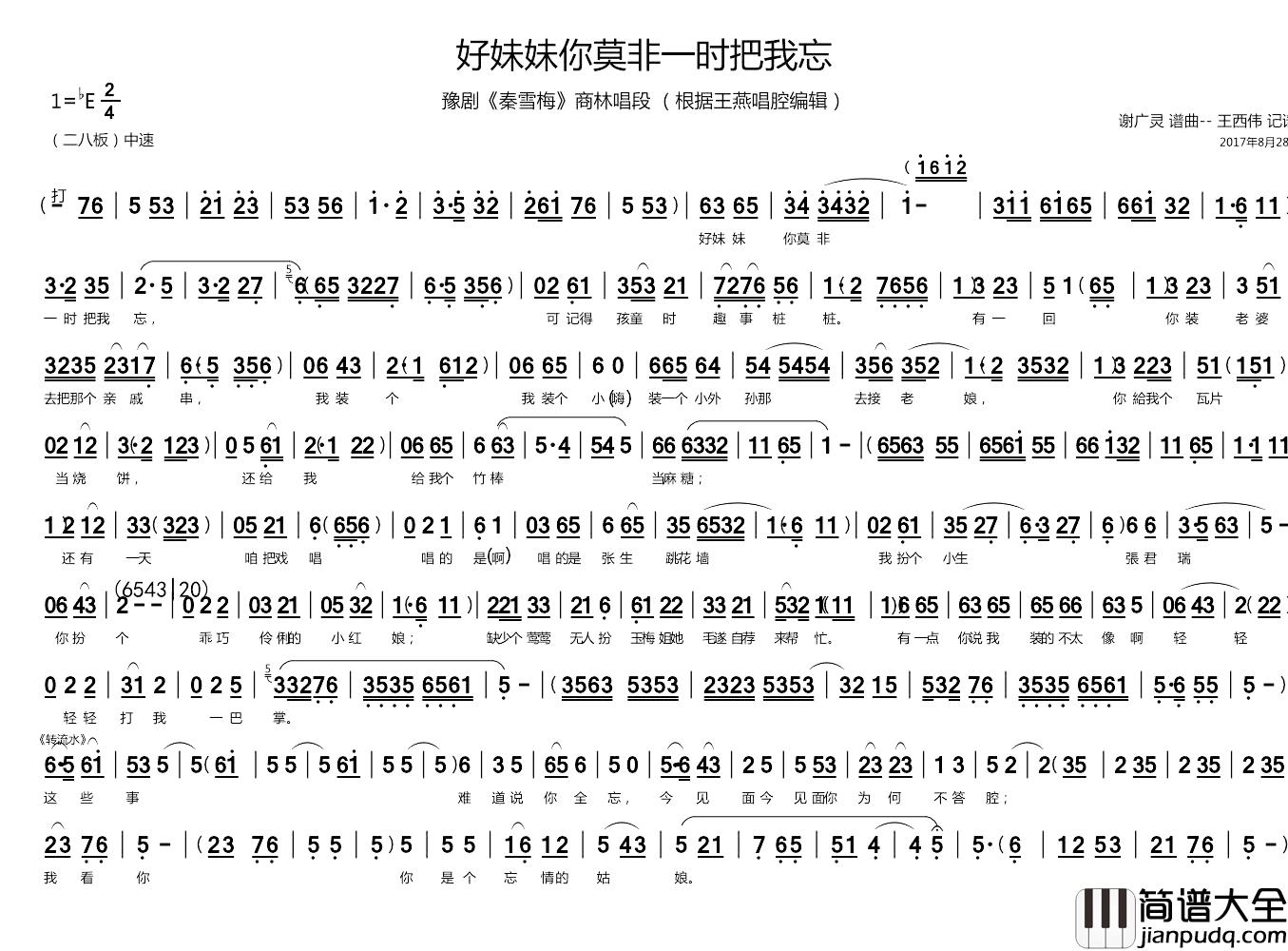 好妹妹你莫非一时把我忘简谱_豫剧_秦雪梅_商林唱段