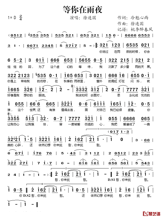 等你在雨夜简谱(歌词)_徐连国演唱_桃李醉春风记谱