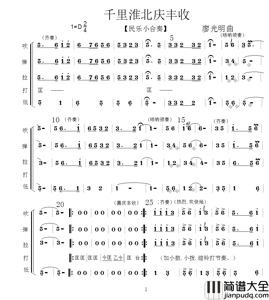 千里淮北庆丰收简谱_民乐小合奏