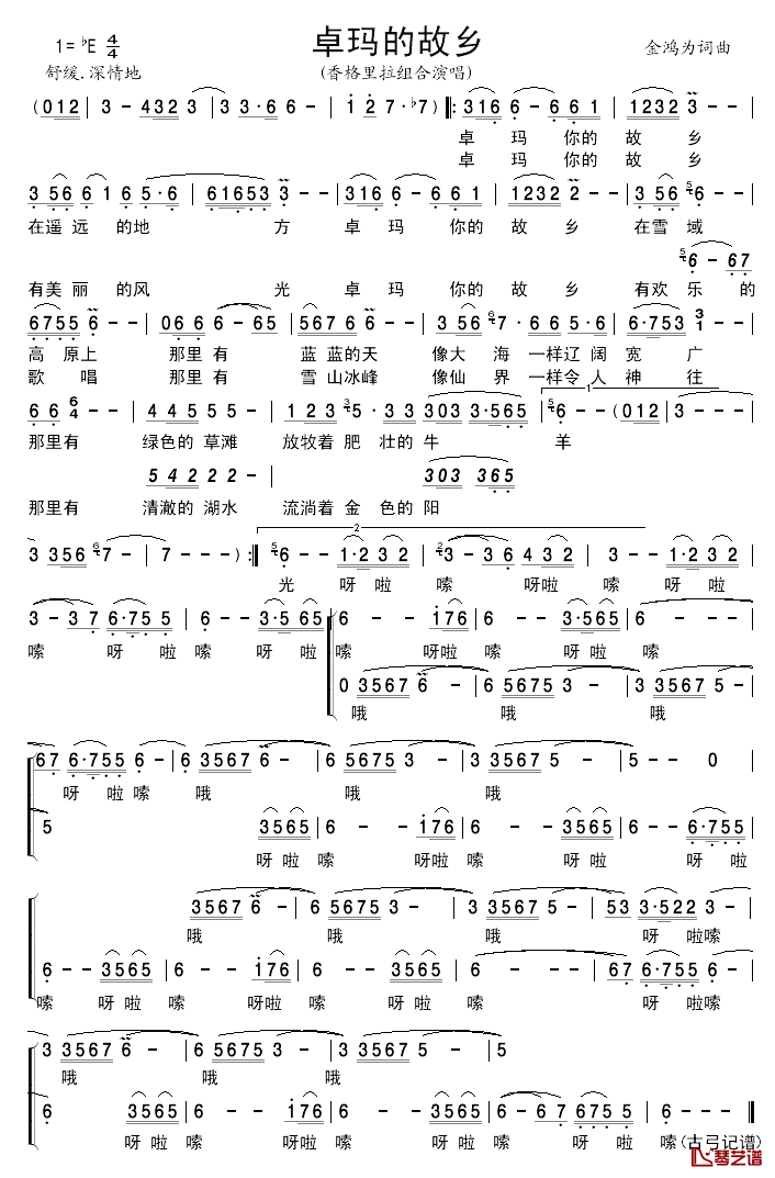 卓玛的故乡简谱_金鸿为词_金鸿为曲香格里拉组合_