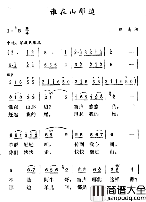 谁在山那边简谱_郑南词/徐东蔚曲