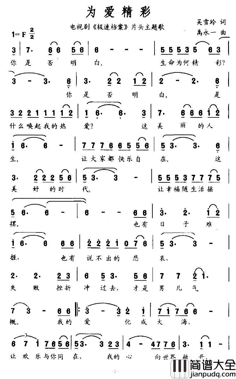 为爱精彩简谱_电视剧_极速档案_片头主题歌