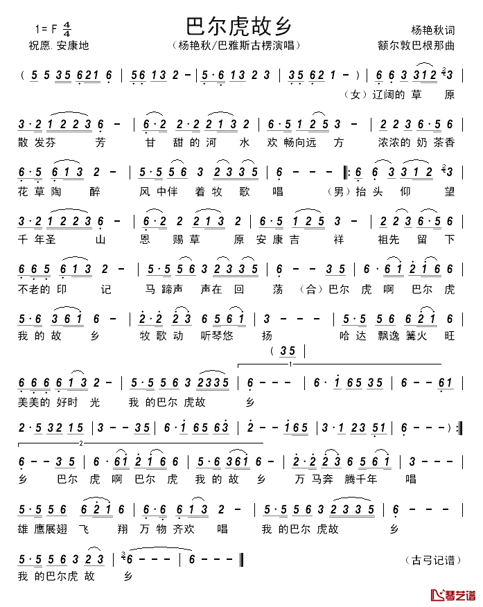 巴尔虎故乡_______简谱_杨艳秋词/额尔敦巴根那曲杨艳秋/巴雅斯古楞_