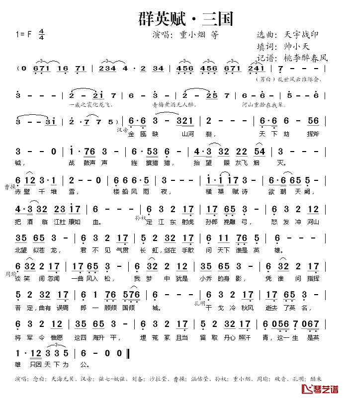 群英赋·三国简谱(歌词)_重小烟、等演唱_桃李醉春风记谱