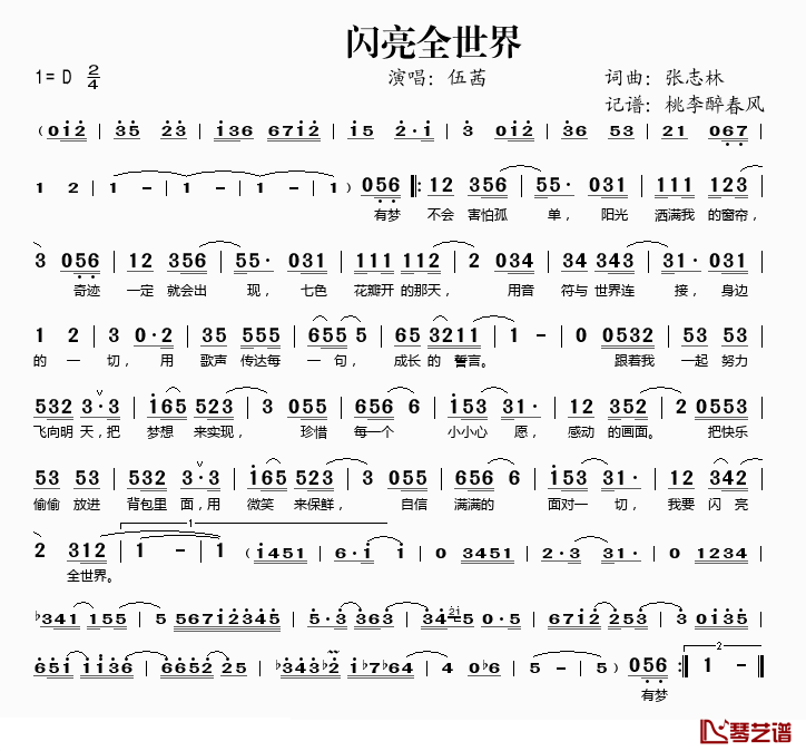 闪亮全世界简谱(歌词)_伍茜演唱_桃李醉春风记谱