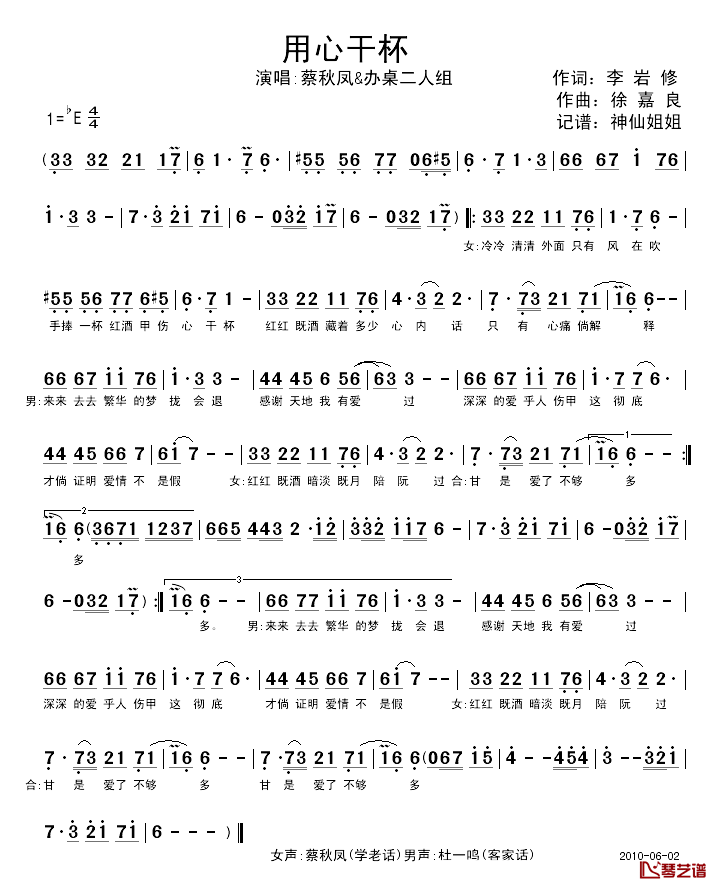 用心干杯简谱_闽南语演唱蔡秋凤&办桌二人组_