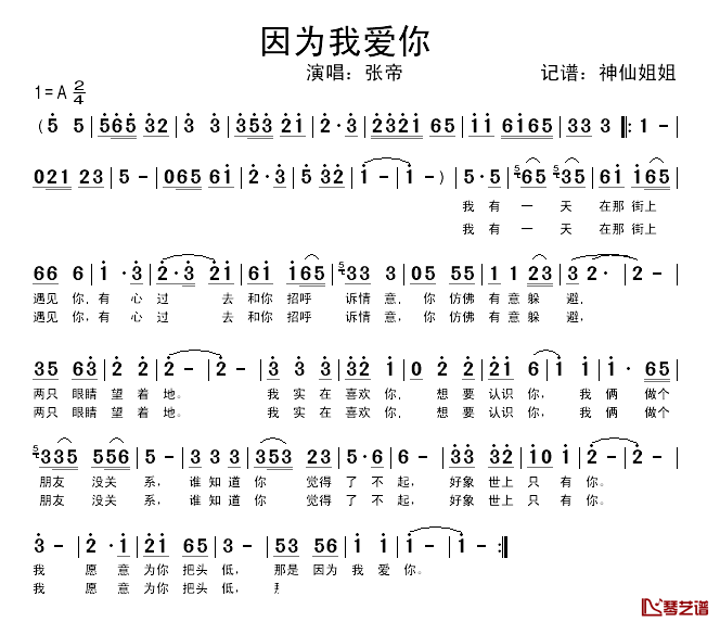 因为我爱你简谱_张帝_