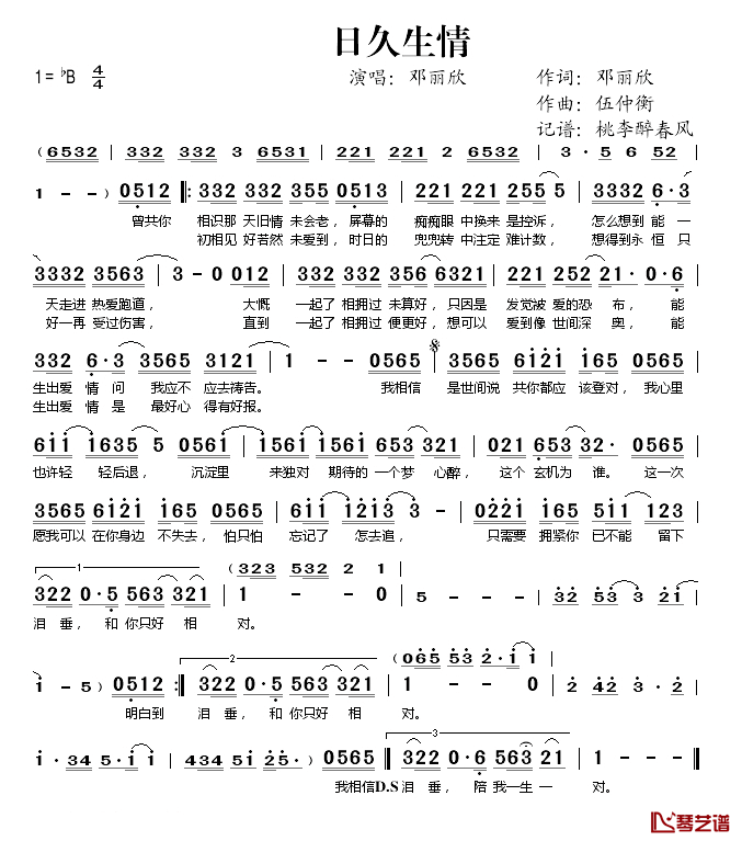 日久生情简谱(歌词)_邓丽欣演唱_桃李醉春风记谱