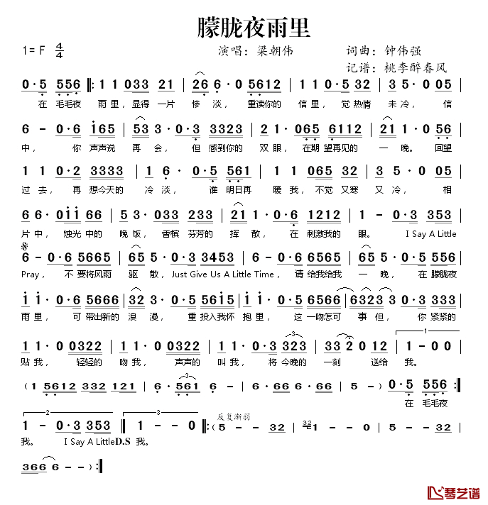 朦胧夜雨里简谱(歌词)_梁朝伟演唱_桃李醉春风记谱