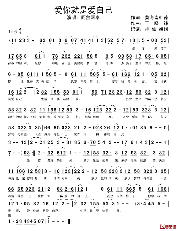 爱你就是爱自己简谱_阿鲁阿卓演唱