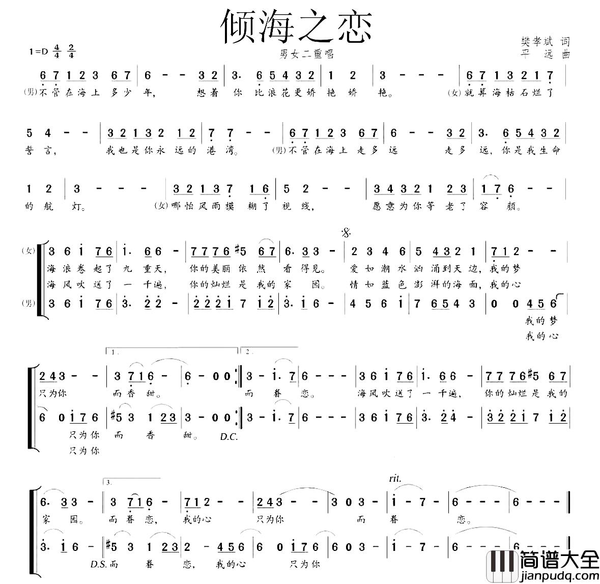 倾海之恋简谱_樊孝斌词_平远曲、男女声二重唱姚贝娜汤子星_