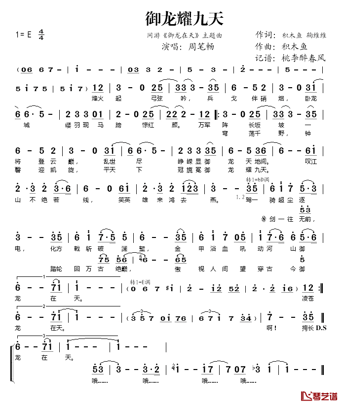 御龙耀九天简谱(歌词)_周笔畅演唱_桃李醉春风记谱