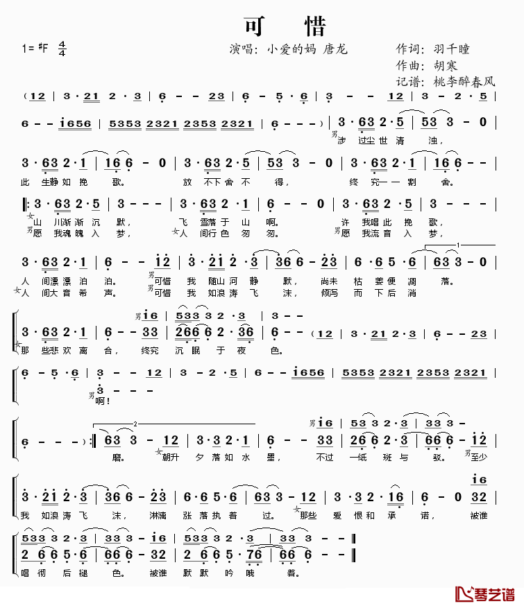 可惜简谱(歌词)_小爱的妈唐龙演唱_桃李醉春风记谱