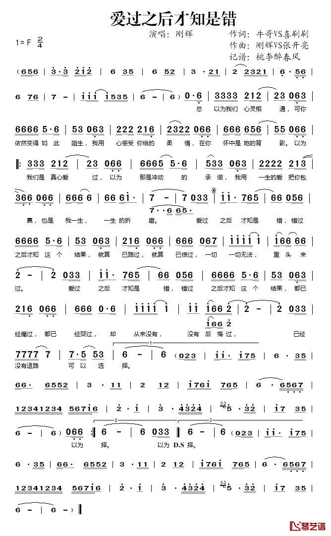 爱过之后才知是错简谱(歌词)_刚辉演唱_桃李醉春风记谱