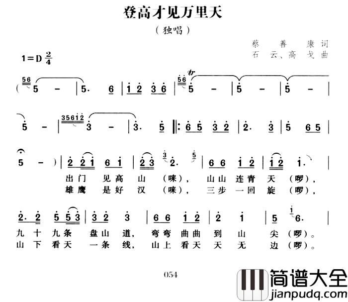 登高才见万里天简谱_蔡善康 词/石云、高戈曲