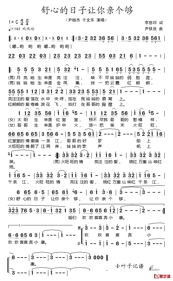 舒心的日子让你亲个够简谱_尹相杰/于文华演唱