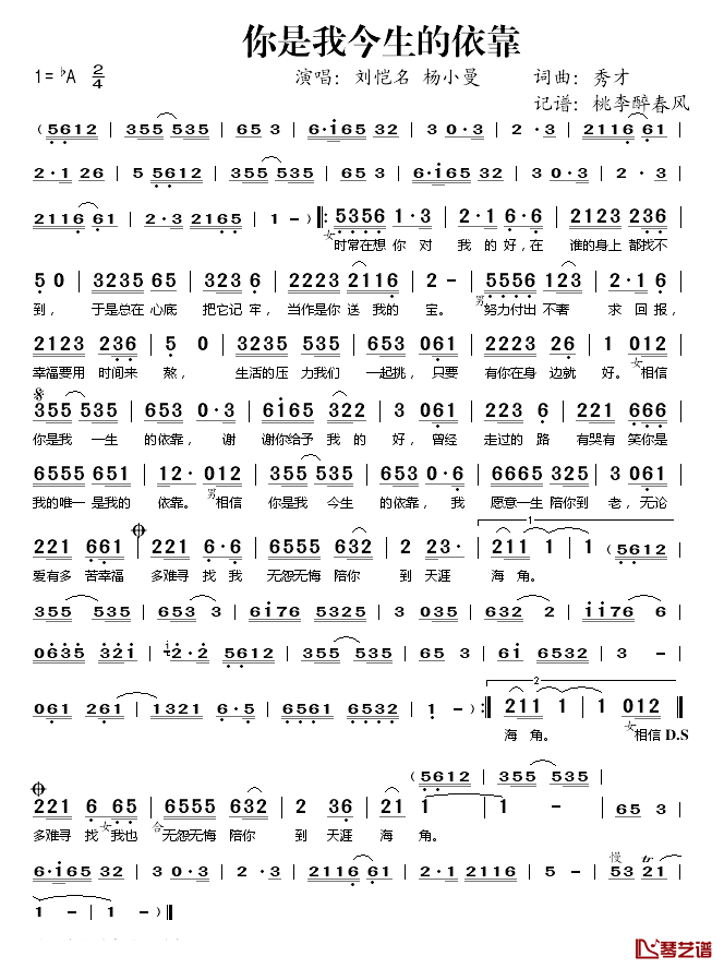 你是我今生的依靠简谱(歌词)_刘恺名杨小曼演唱_桃李醉春风记谱