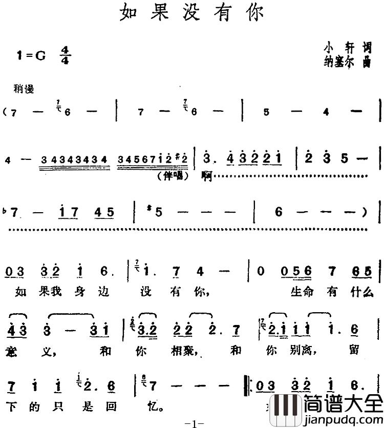邓丽君演唱金曲：如果没有你简谱_小轩词/纳塞尔曲