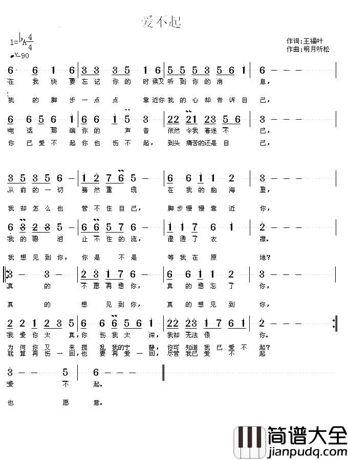 爱不起简谱_王福叶词/明月听松曲