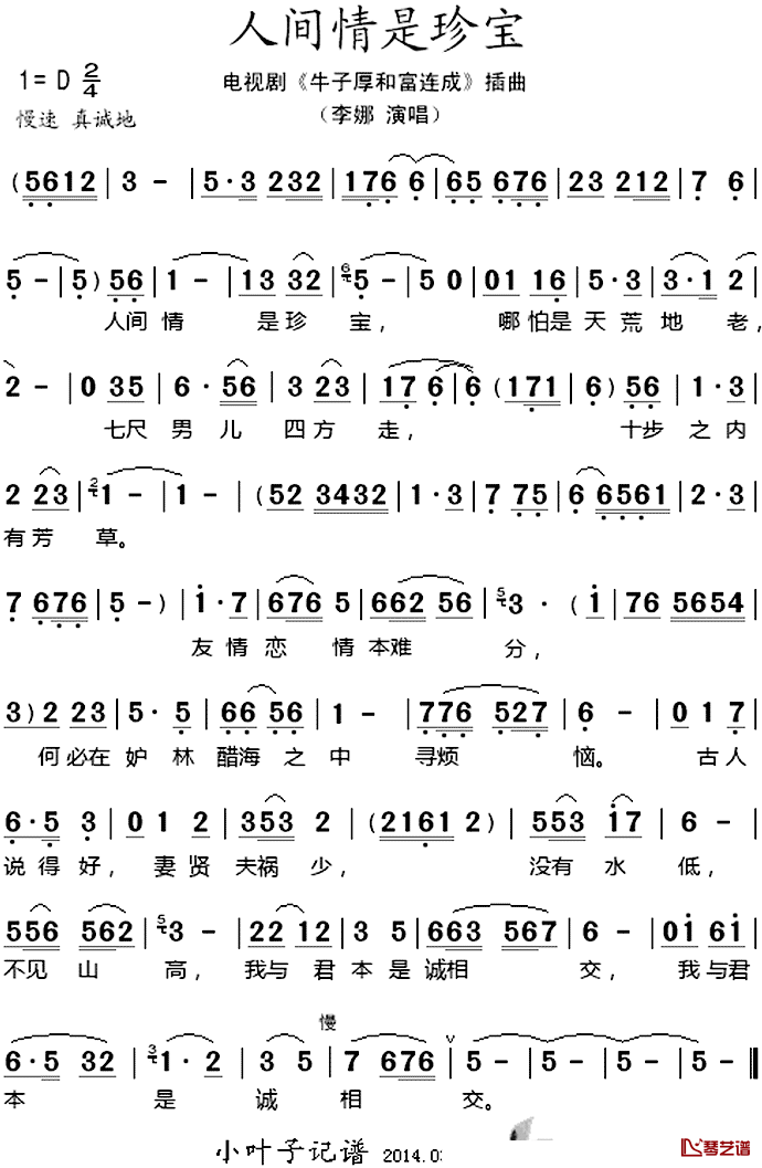 人间情是珍宝简谱_李娜演唱_电视剧_牛子厚和富连成_插曲