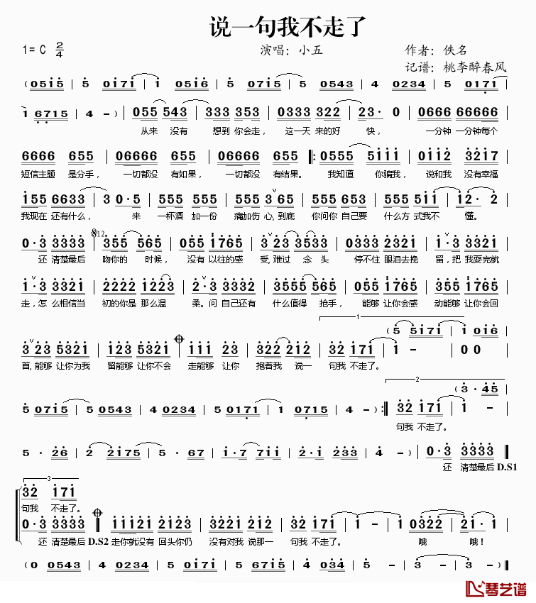 说一句我不走了简谱(歌词)_小五演唱_桃李醉春风记谱