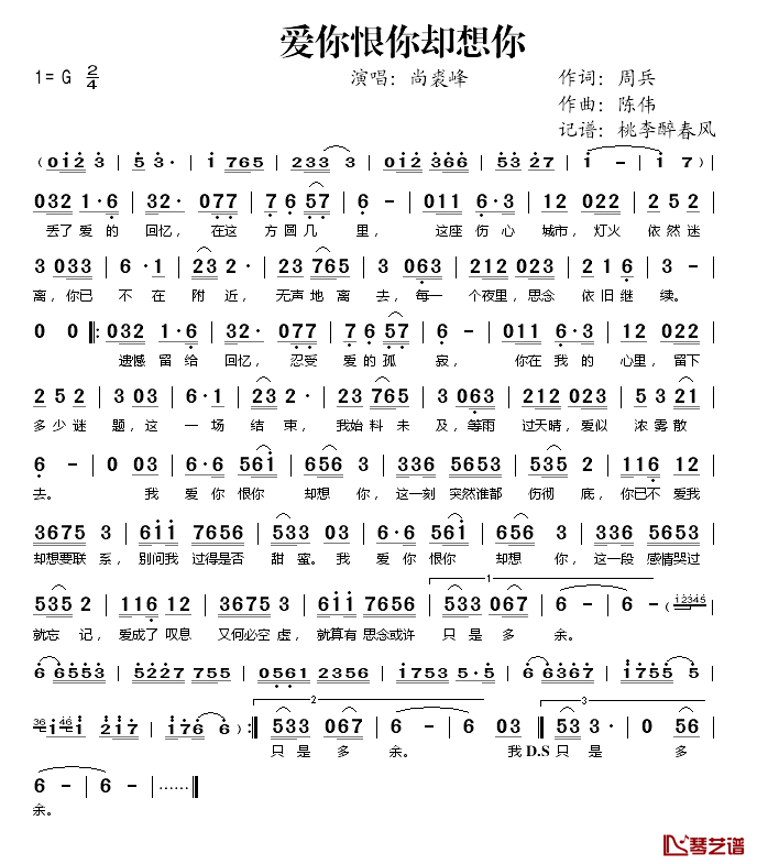 爱你恨你却想你简谱(歌词)_尚裘峰演唱_桃李醉春风记谱