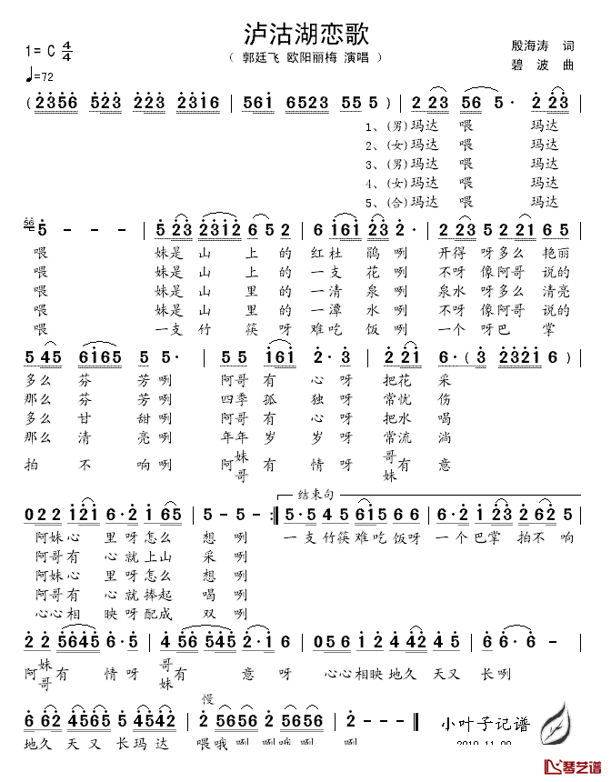 泸沽湖恋歌简谱_殷海涛词_碧波曲郭廷飞、欧阳丽梅_