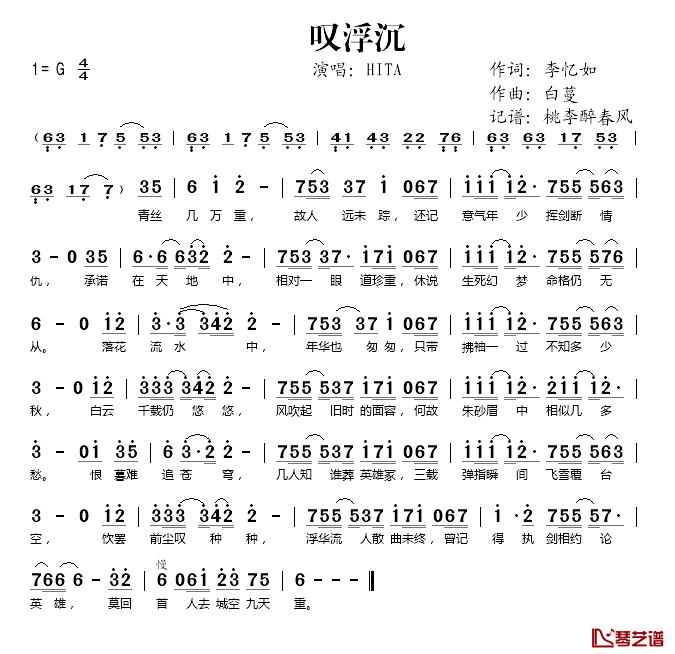 叹浮沉简谱(歌词)_HITA演唱_桃李醉春风记谱