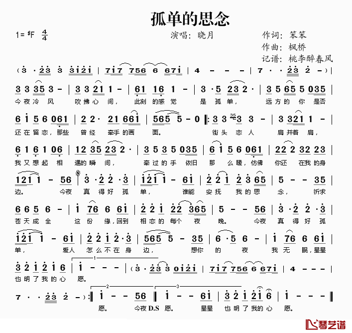 孤单的思念简谱(歌词)_晓月演唱_桃李醉春风记谱