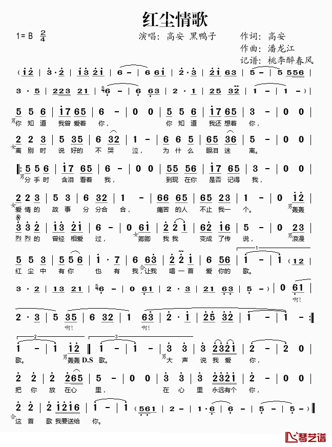 红尘情歌简谱(歌词)_高安/黑鸭子演唱_桃李醉春风记谱