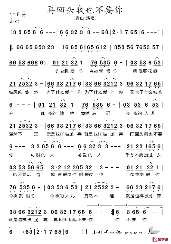 再回头我也不要你简谱_青山演唱