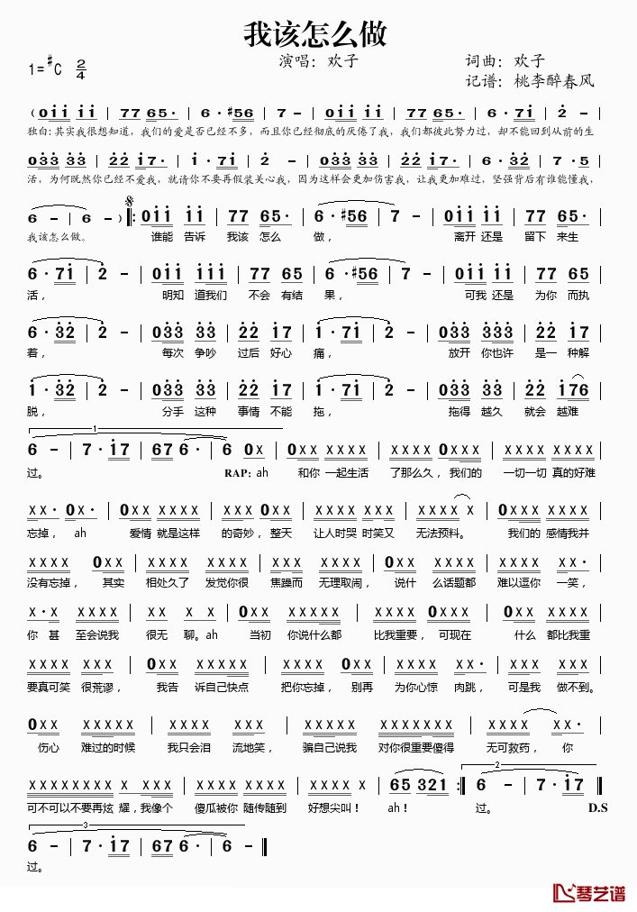 我该怎么做简谱(歌词)_欢子演唱_桃李醉春风记谱