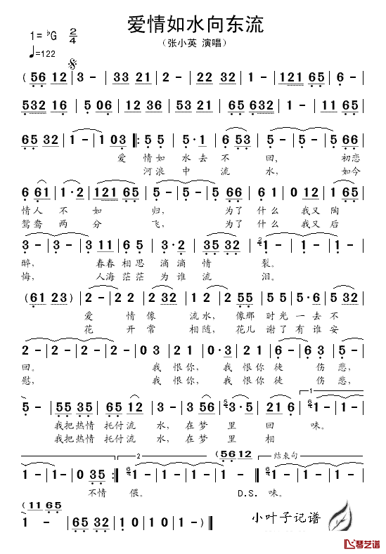 爱情如水向东流简谱_张小英_