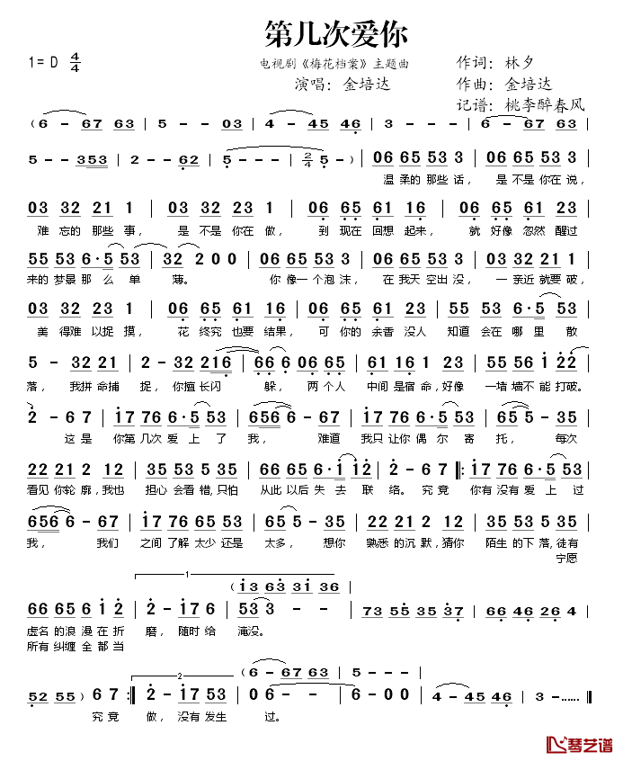 第几次爱你(_梅花档案_主题曲)简谱(歌词)_金培达演唱_桃李醉春风记谱