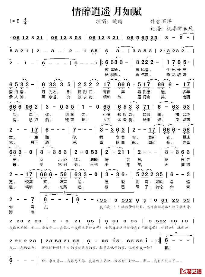 情醉逍遥_月如赋简谱(歌词)_晚晴演唱_桃李醉春风记谱