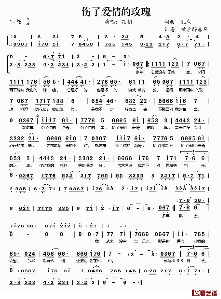 伤了爱情的玫瑰简谱(歌词)_孔朝演唱_桃李醉春风记谱