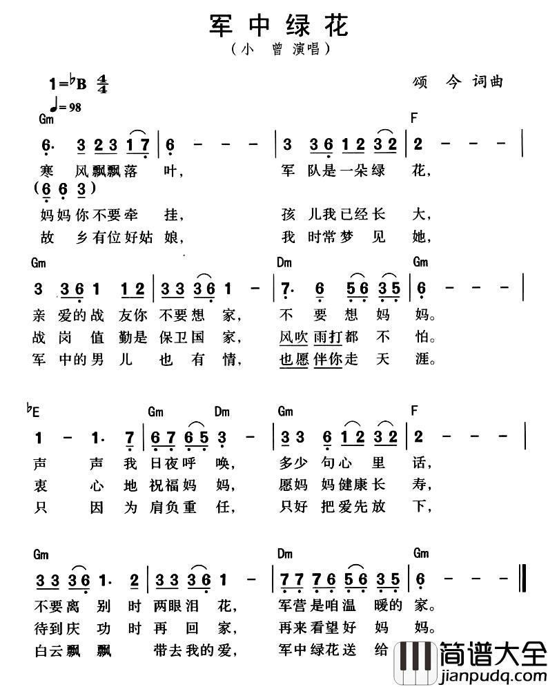 军中绿花简谱_颂今词曲、带和弦版