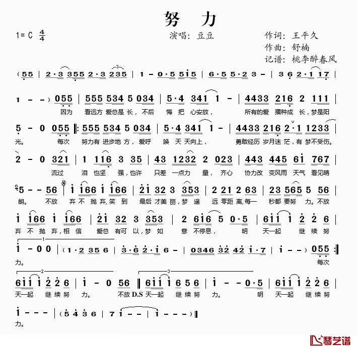 努力简谱(歌词)_豆豆演唱_桃李醉春风记谱