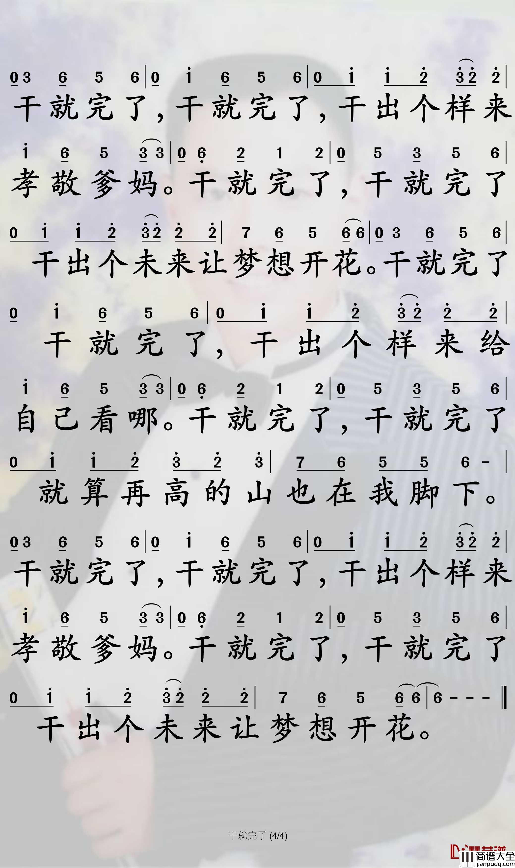 干就完了简谱(歌词)_金九哲演唱_孙世彦曲谱