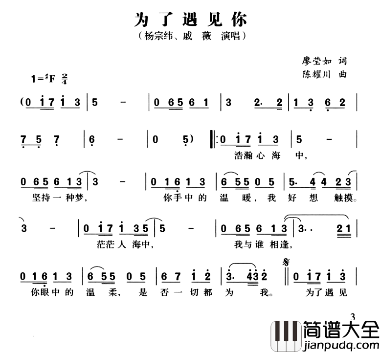 为了遇见你简谱_廖莹如词_陈耀川曲杨宗纬戚薇_