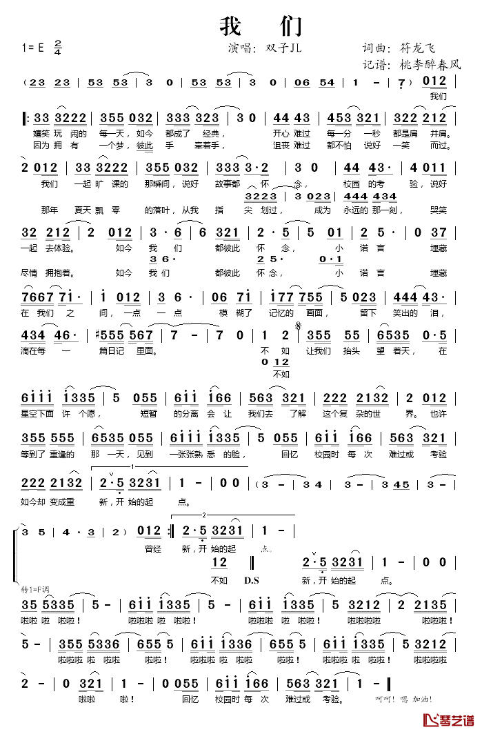 我们简谱(歌词)_双子JL演唱_桃李醉春风记谱