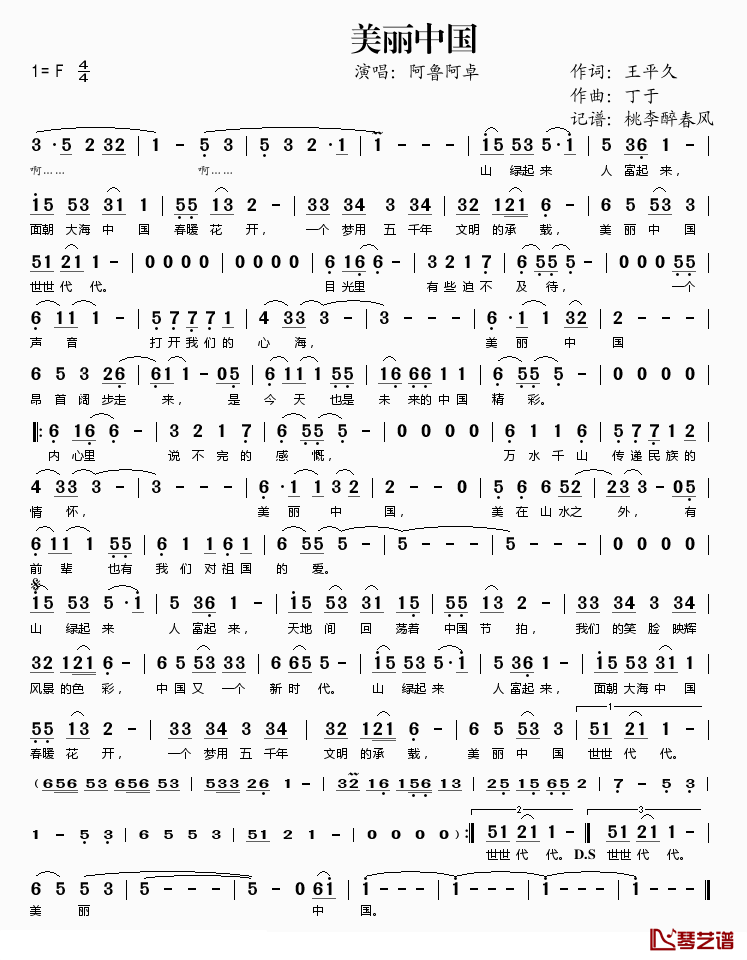 美丽中国简谱(歌词)_阿鲁阿卓演唱_桃李醉春风记谱